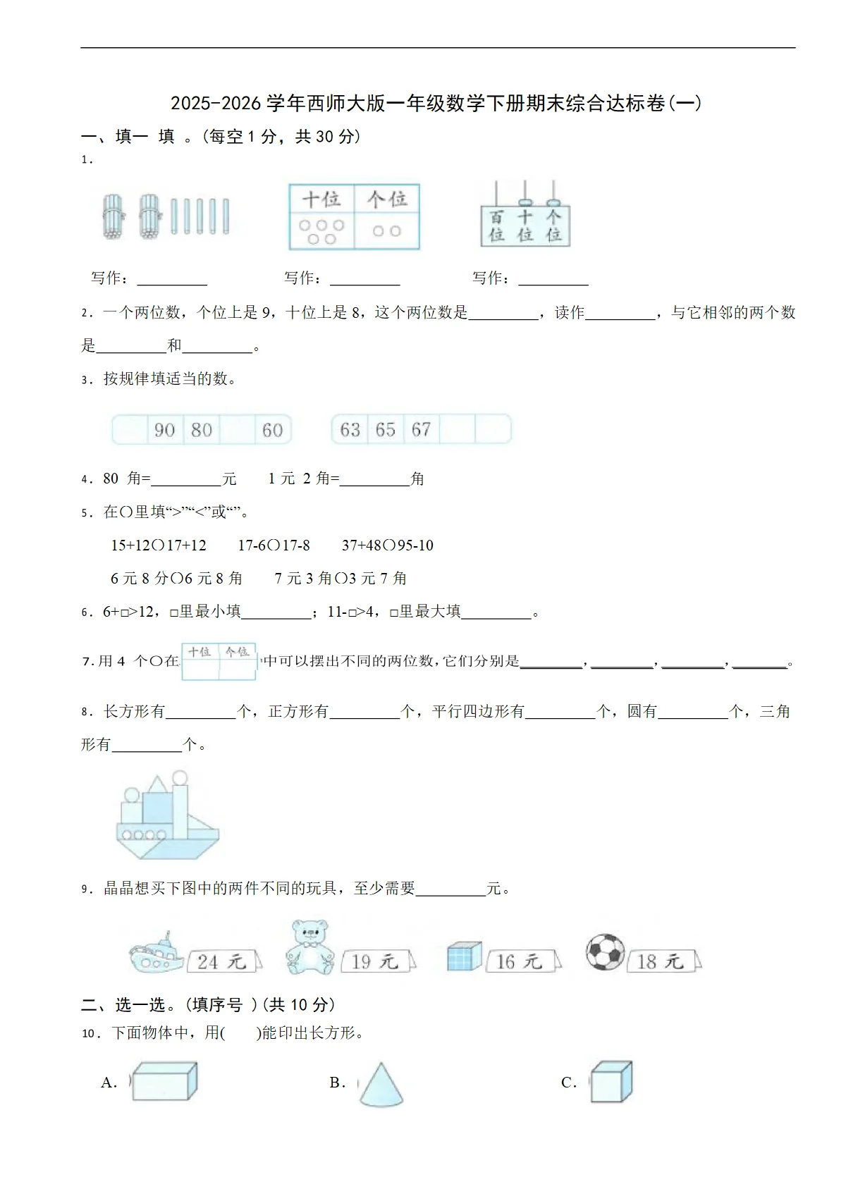2025-2026学年西师大版一年级数学下册期末综合达标卷(一)（含解析）