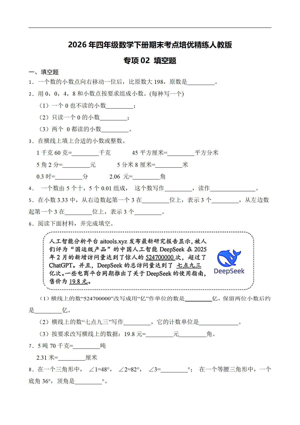 （期末考点）2026年四年级数学下册期末考点培优精练人教版专项02 填空题（含答案解析）