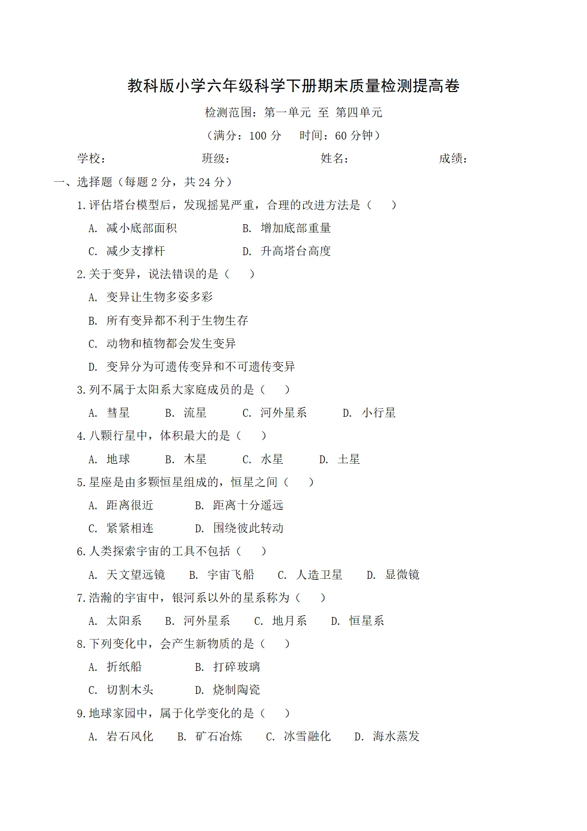 教科版（2024）小学科学6年级下册期末质量检测提高卷（含解析）