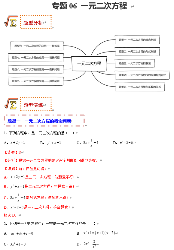 初中数学中考题型专练17讲+课件（全国通用）专题06 一元二次方程
