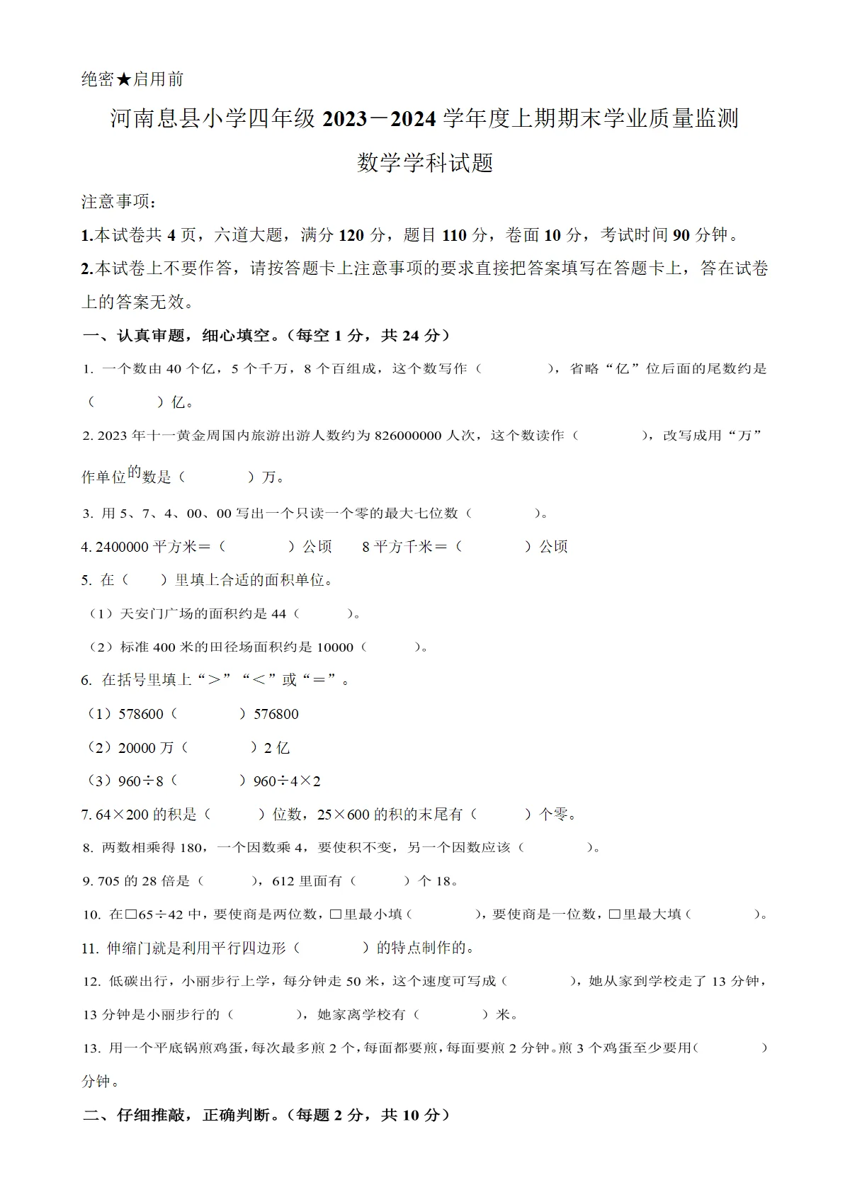 河南省信阳市息县人教版四年级上册期末学业质量监测数学试卷（原卷版）