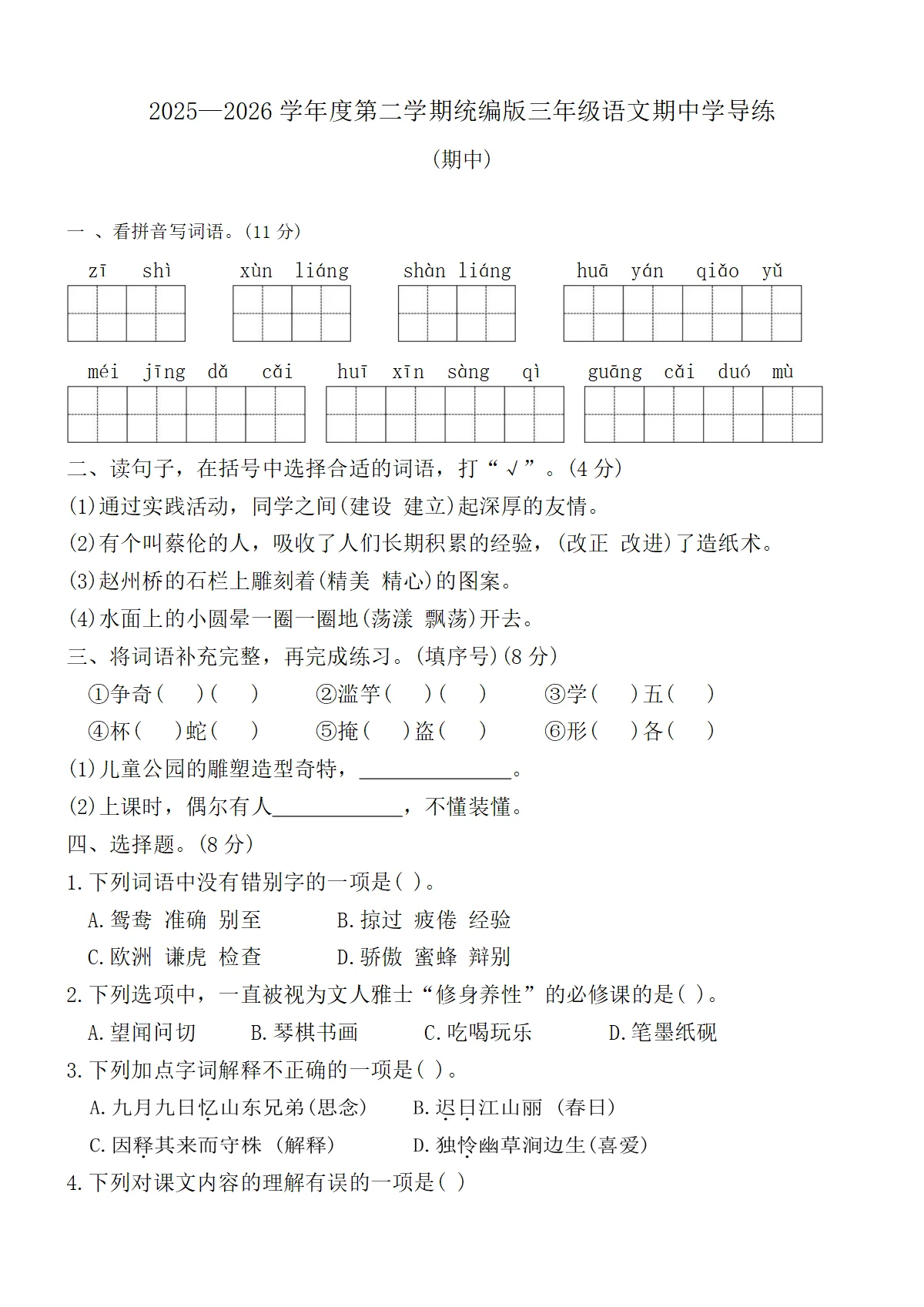 2025&mdash;2026学年度第二学期统编版三年级语文期中学导练