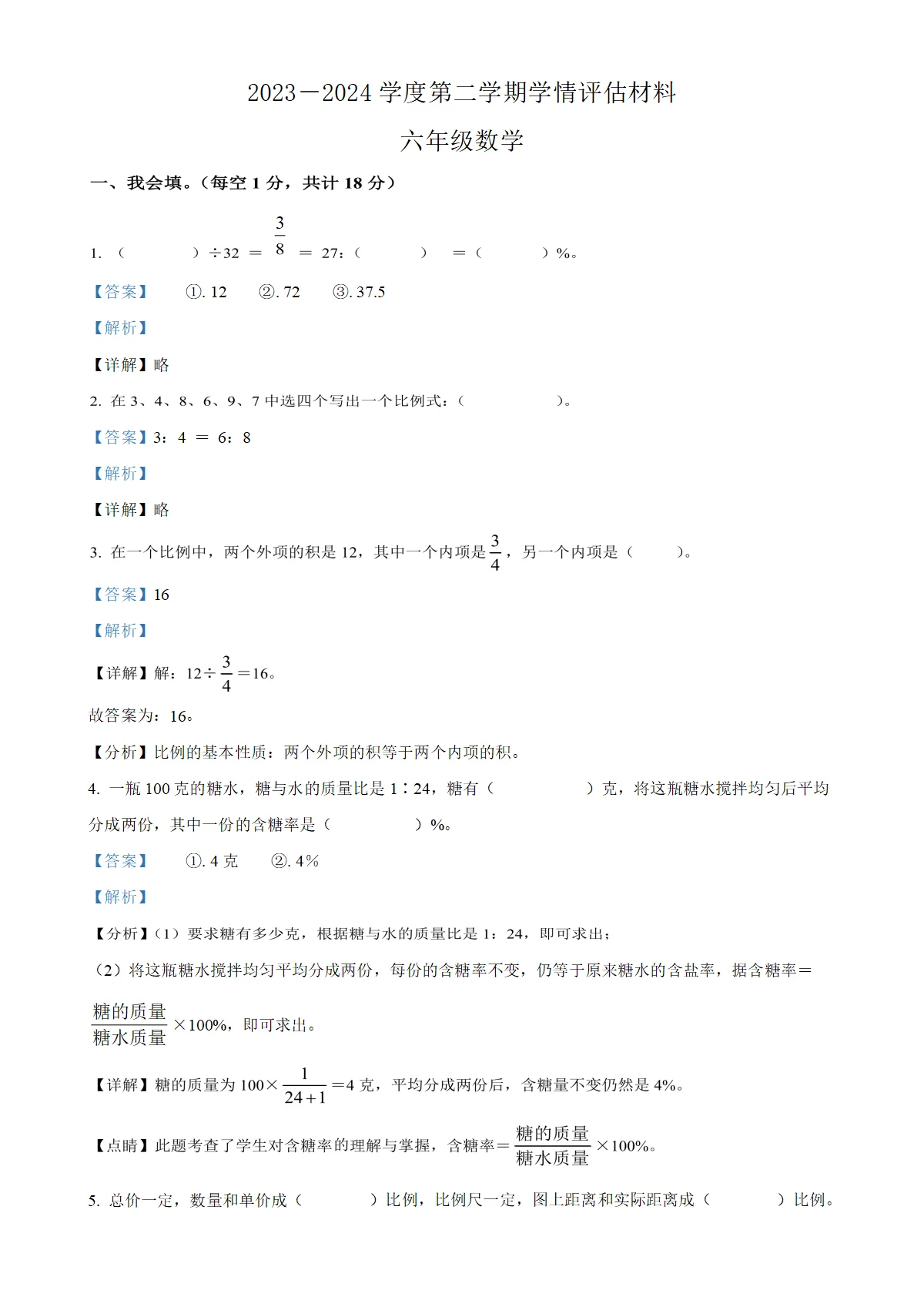 河南省周口市川汇区多校人教版六年级下册期中测试数学试卷（解析版）