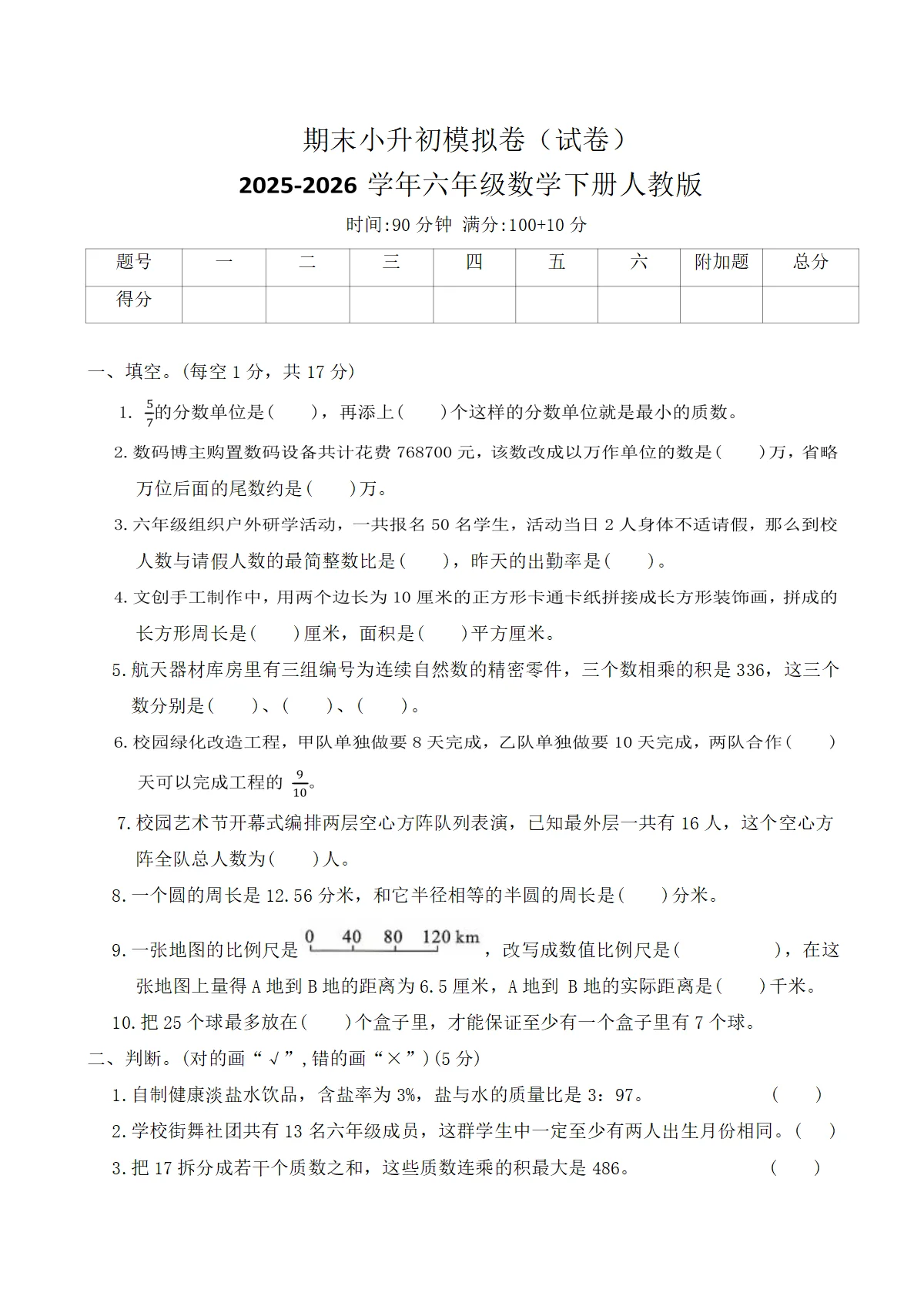 期末小升初模拟卷（试卷）2025-2026学年六年级数学下册人教版（含答案）