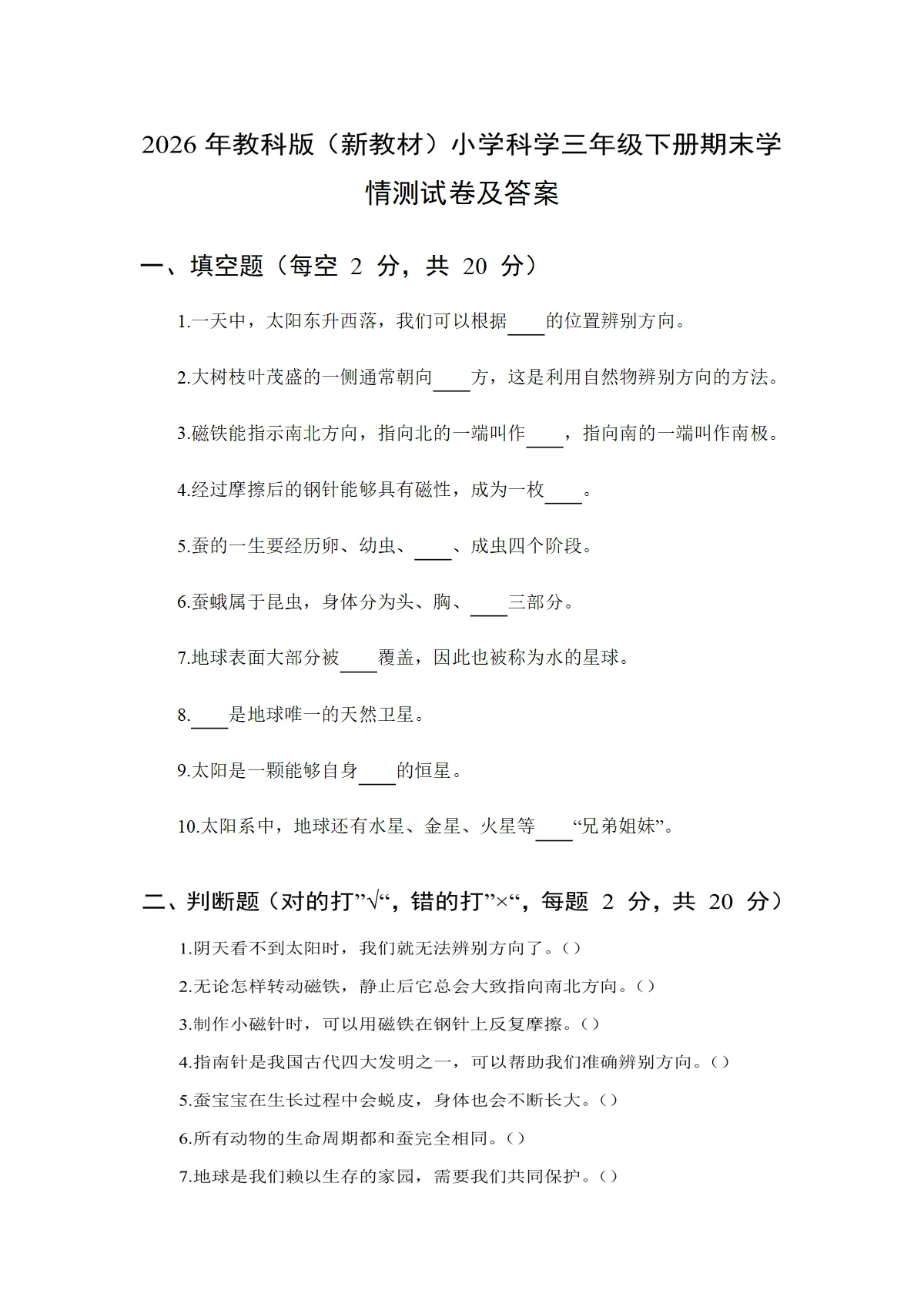 2026年教科版（新教材）小学科学三年级下册期末学情测试卷及答案