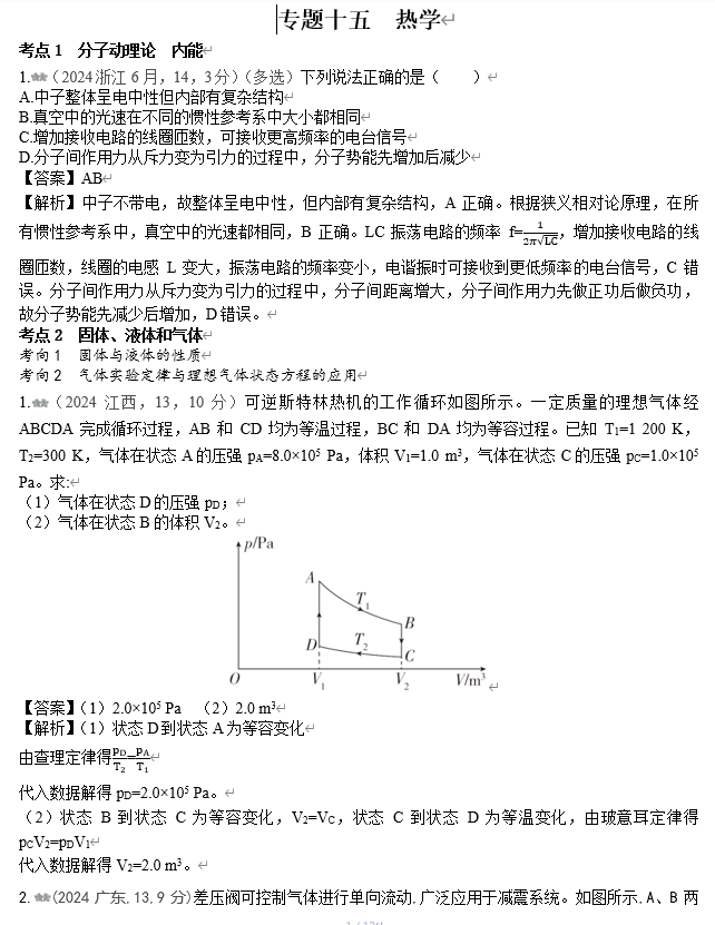 2026《53高考总复习A版》物理 十年高考真题分类（2024年）-专题十五 热学