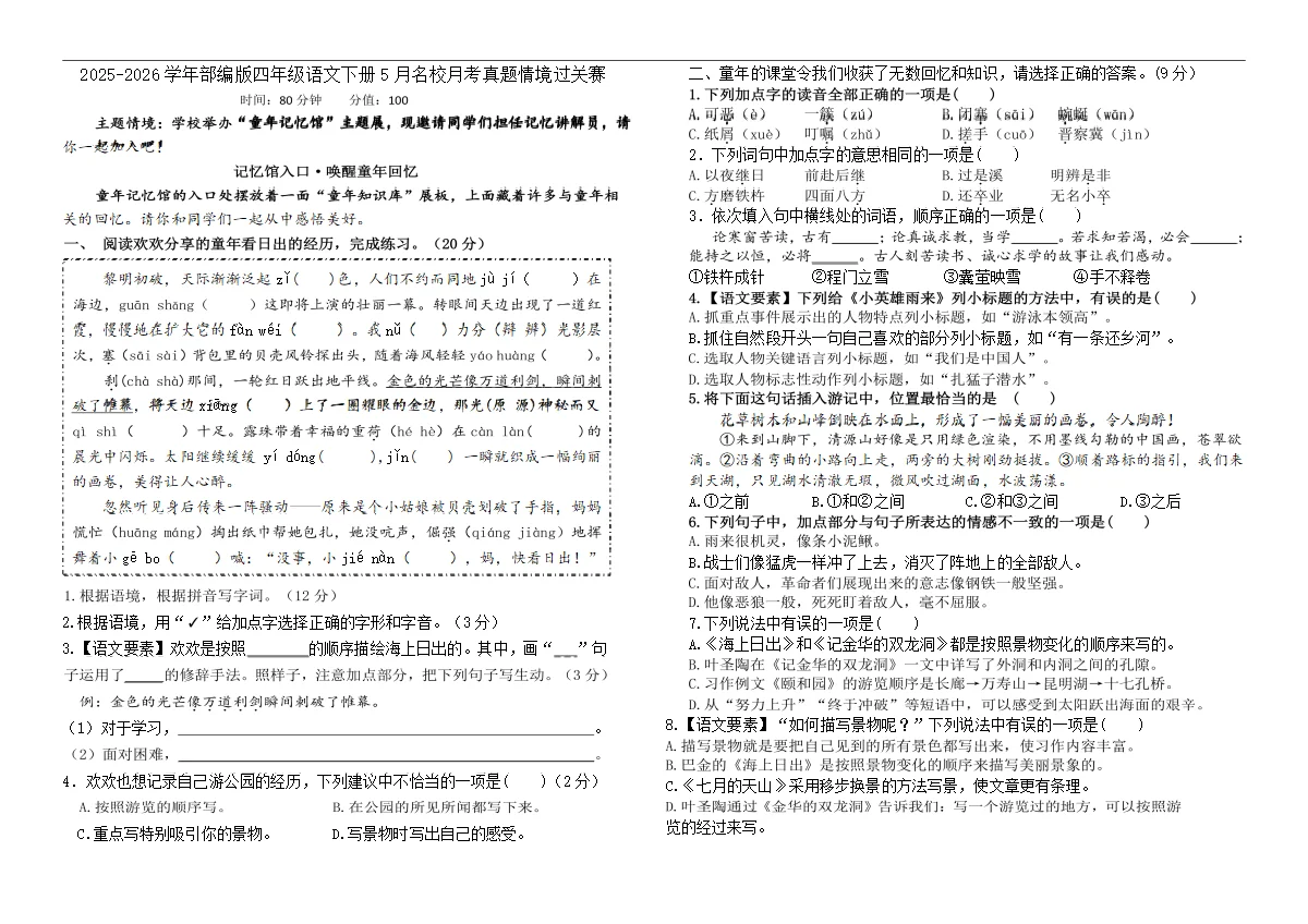 2025-2026学年部编版四年级语文下册5月名校月考真题情境过关赛