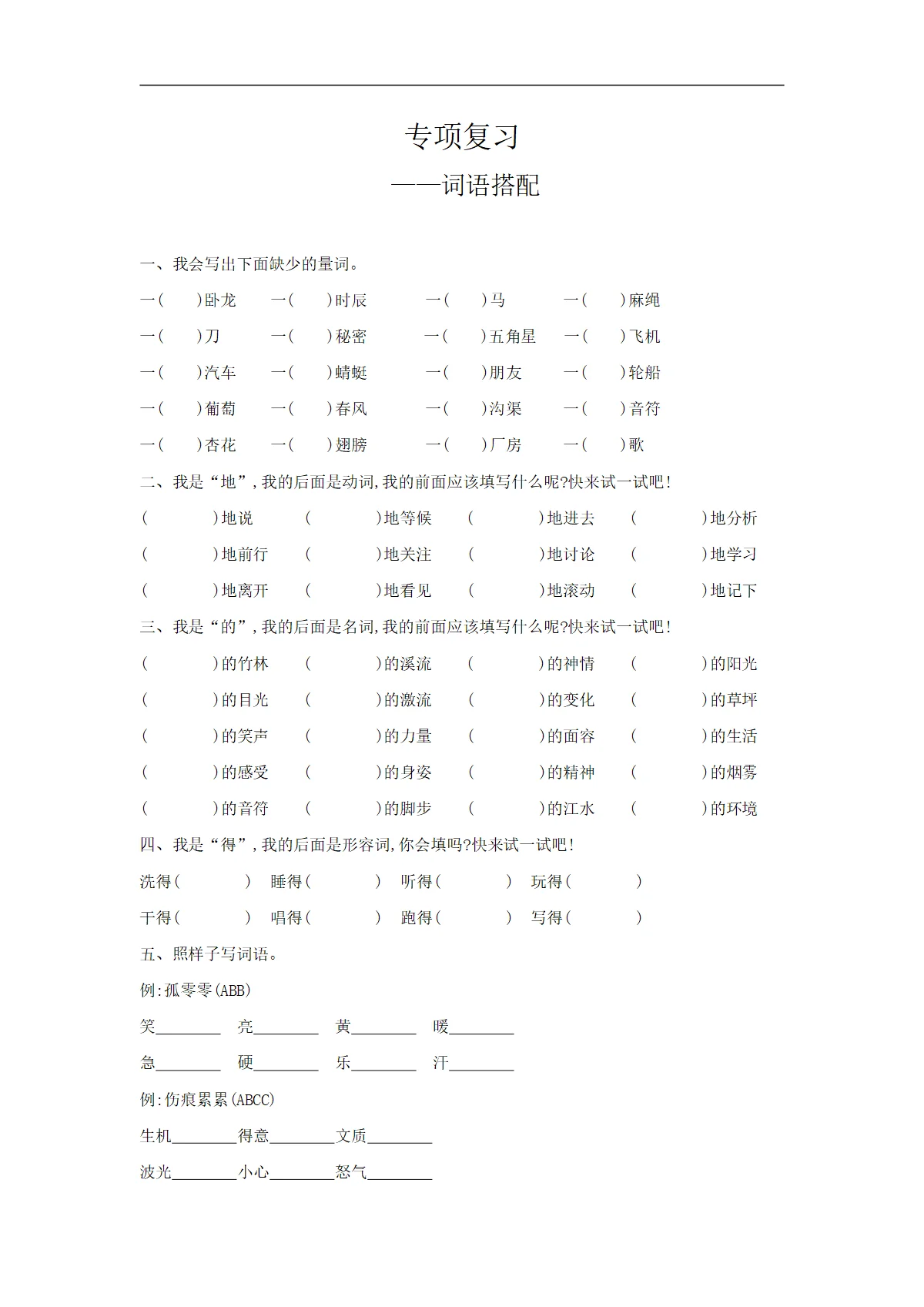 四年级下册语文&mdash;&mdash;期末专项复习练习（词语搭配）