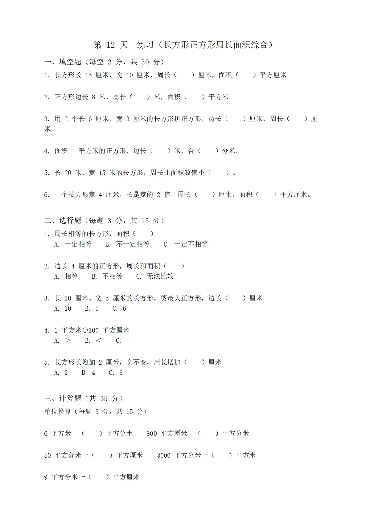 人教版小学数学三年级下册（三升四）暑假每日一练 day12（含答案）