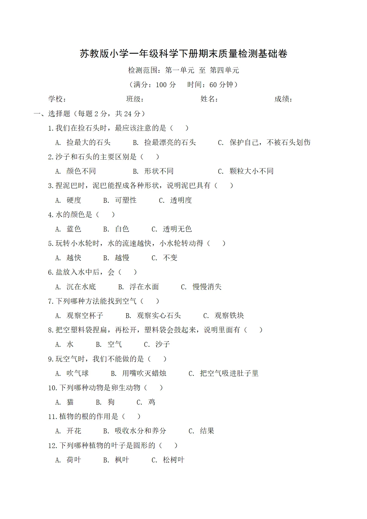 苏教版（2024）小学科学1年级下册期末质量检测基础卷（含解析）