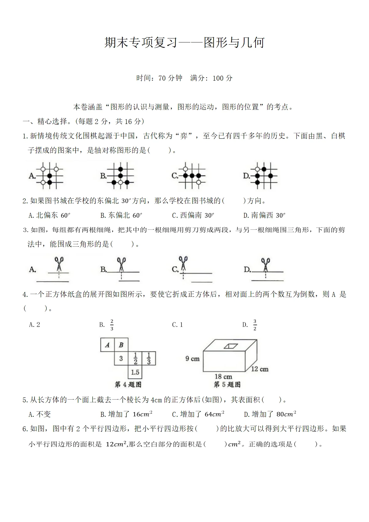 六年级下册数学人教版期末专项复习&mdash;&mdash;图形与几何练习(含答案）