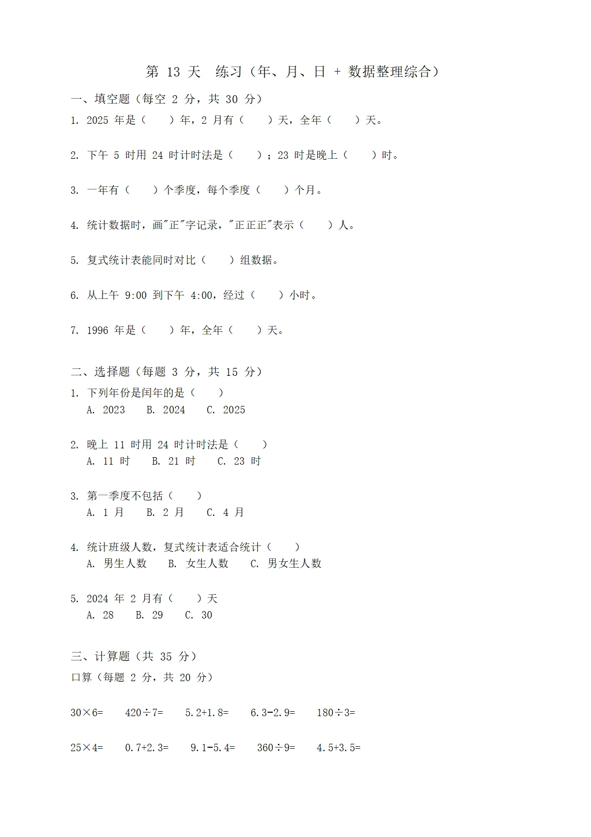 人教版小学数学三年级下册（三升四）暑假每日一练 day13（含答案）
