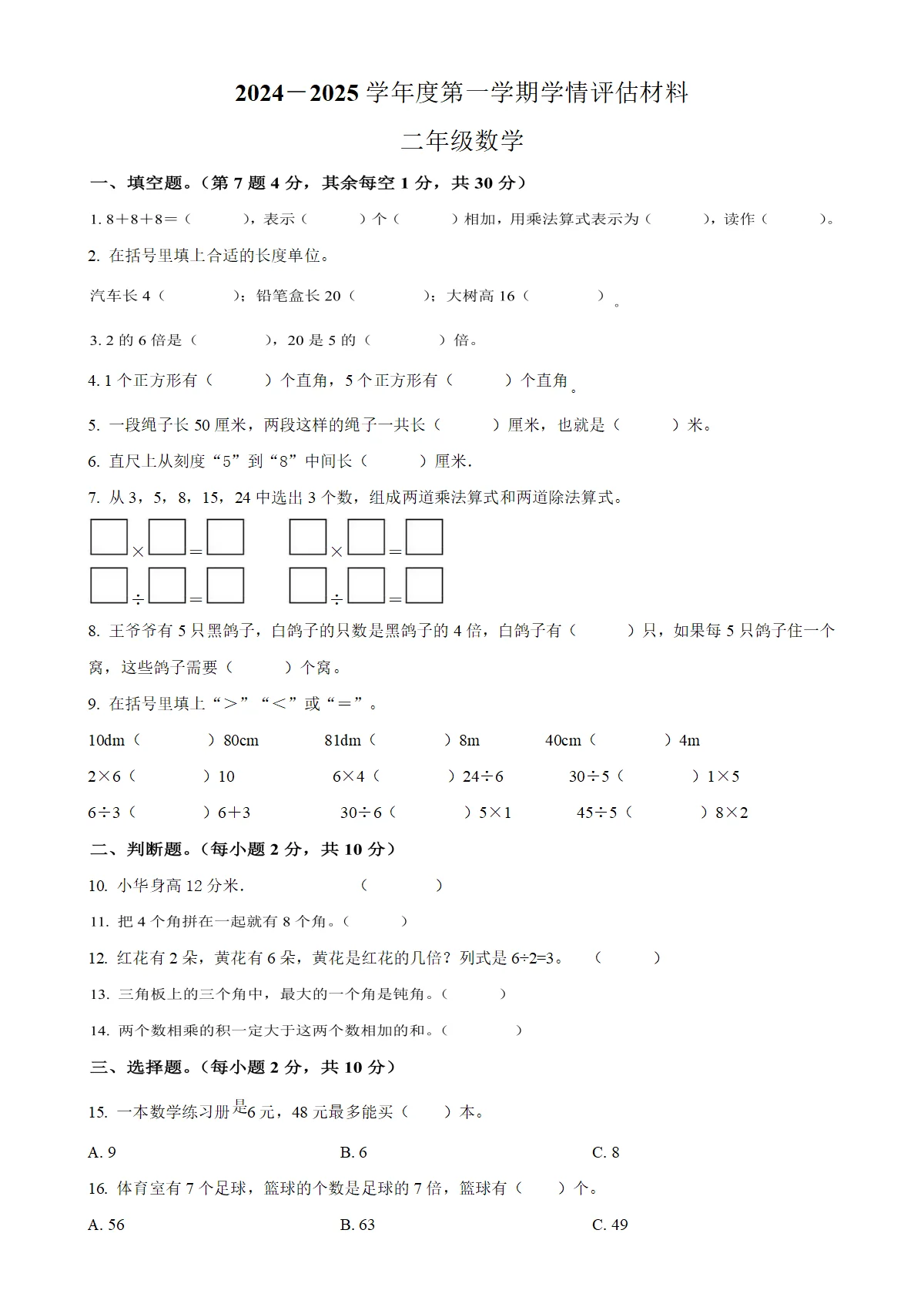 河南省周口市沈丘县人教版二年级上册期末学情评估数学试卷（原卷版）