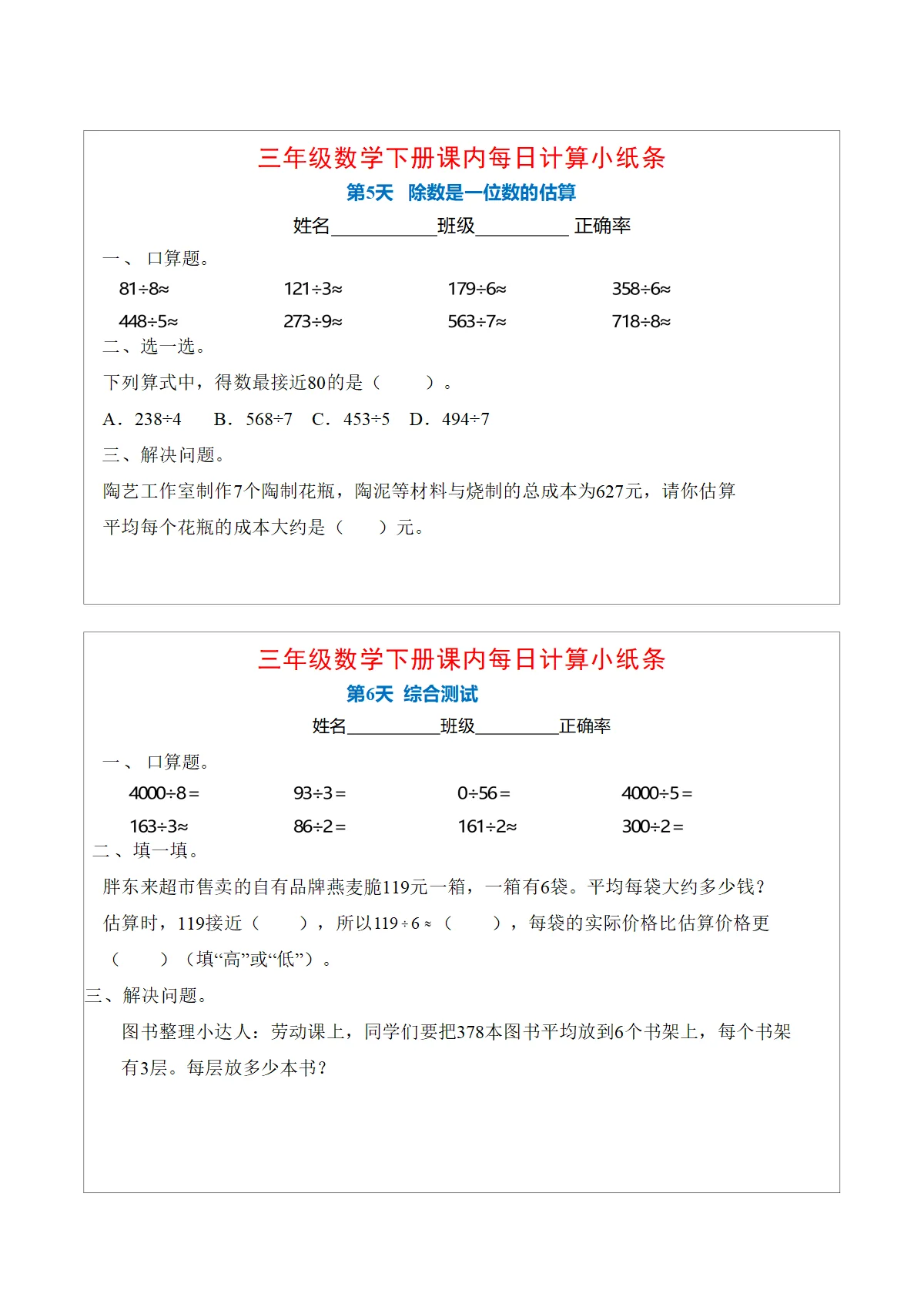 《每日计算小纸条》3月第2周人教版三年级下册数学（新教材）练习+答案
