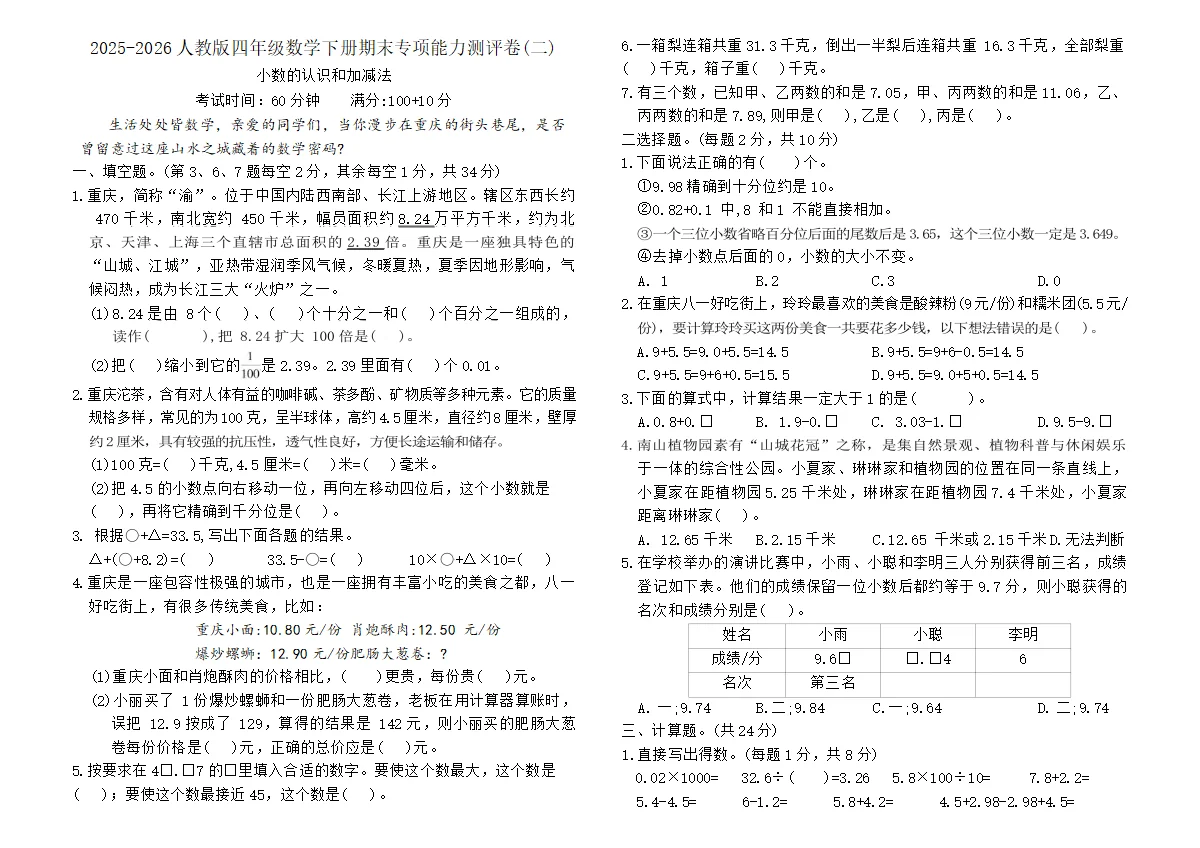2025-2026人教版四年级数学下册期末专项能力测评卷(二)（含答案）