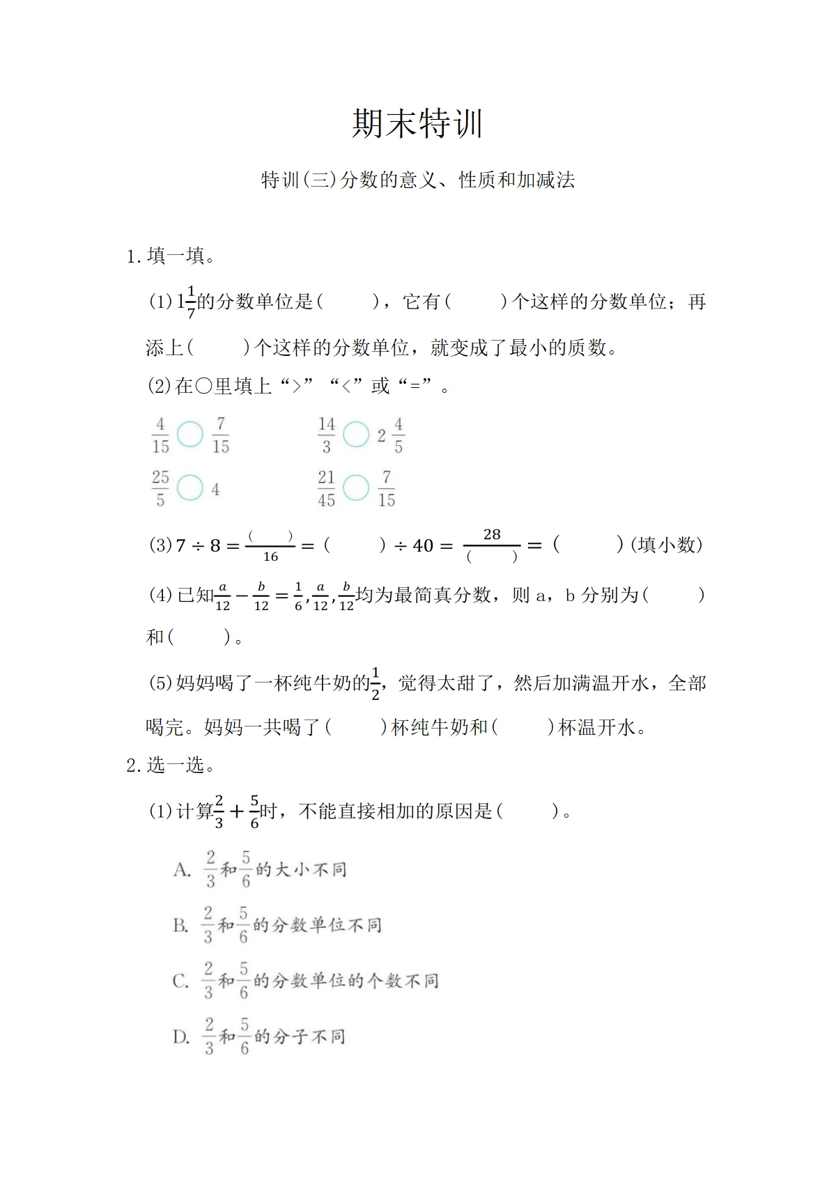 人教版五年级下册数学期末特训(三)分数的意义、性质和加减法(含答案）