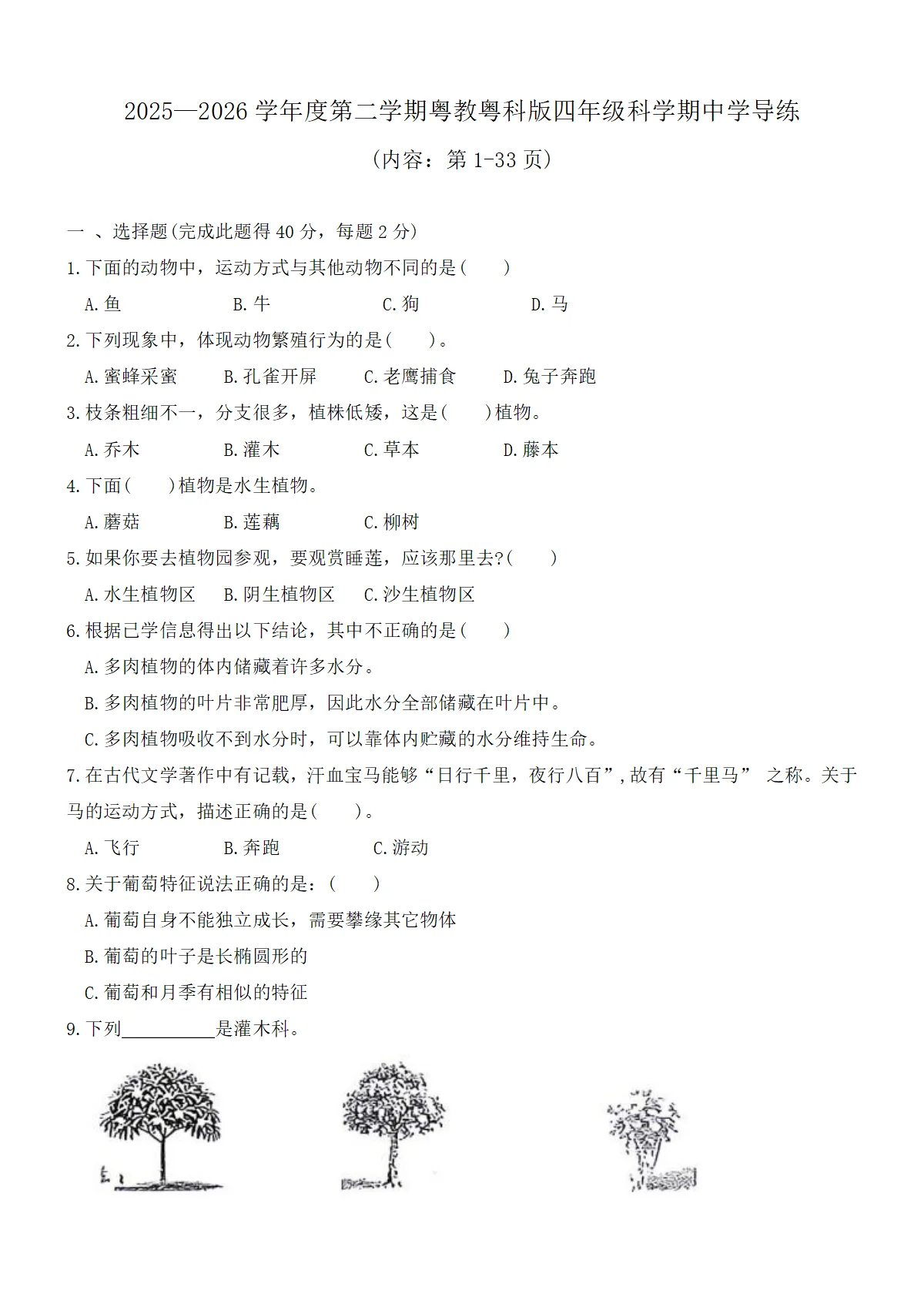2025&mdash;2026学年度第二学期粤教粤科版四年级科学期中学导练