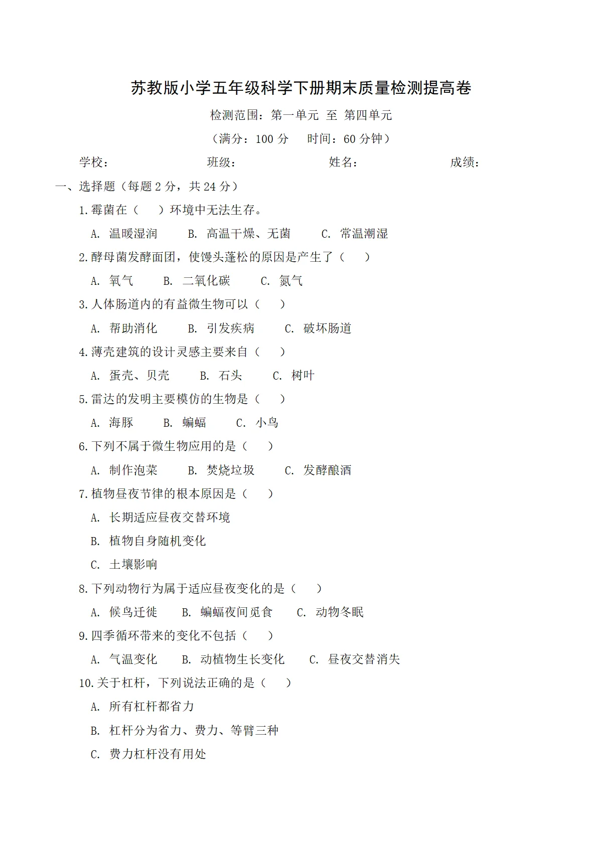 苏教版（2024）小学科学5年级下册期末质量检测提高卷（含解析）