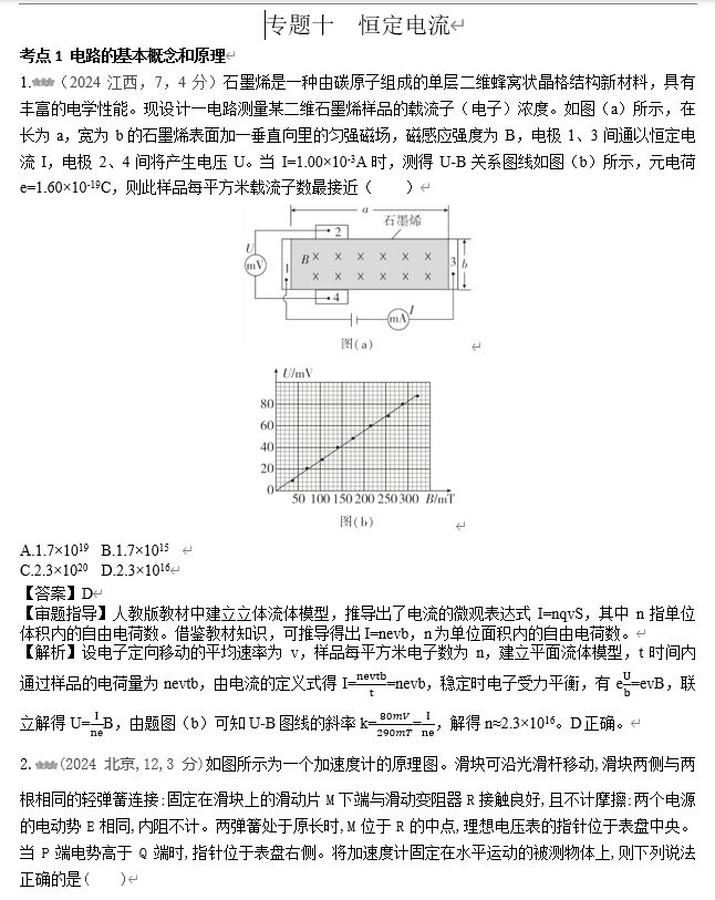 2026《53高考总复习A版》物理 十年高考真题分类（2024年）-专题十 恒定电流