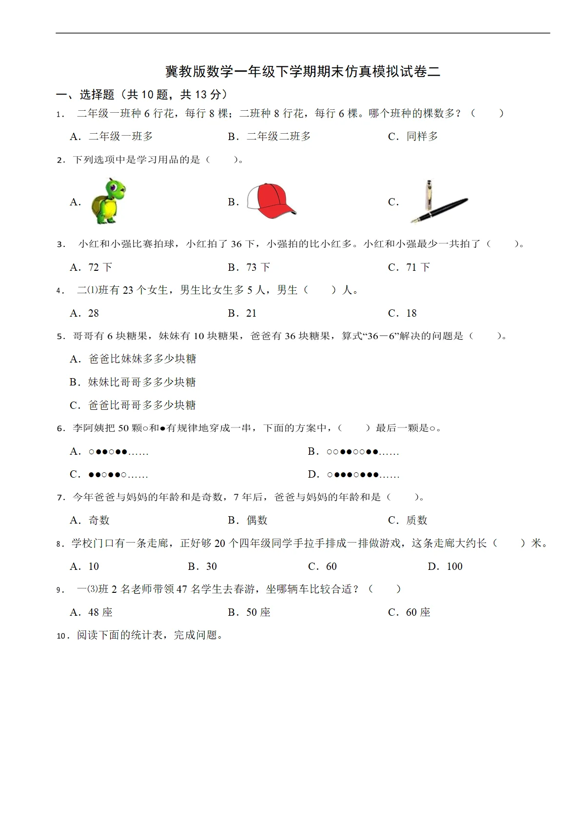 冀教版数学一年级下学期期末仿真模拟试卷二（含解析）