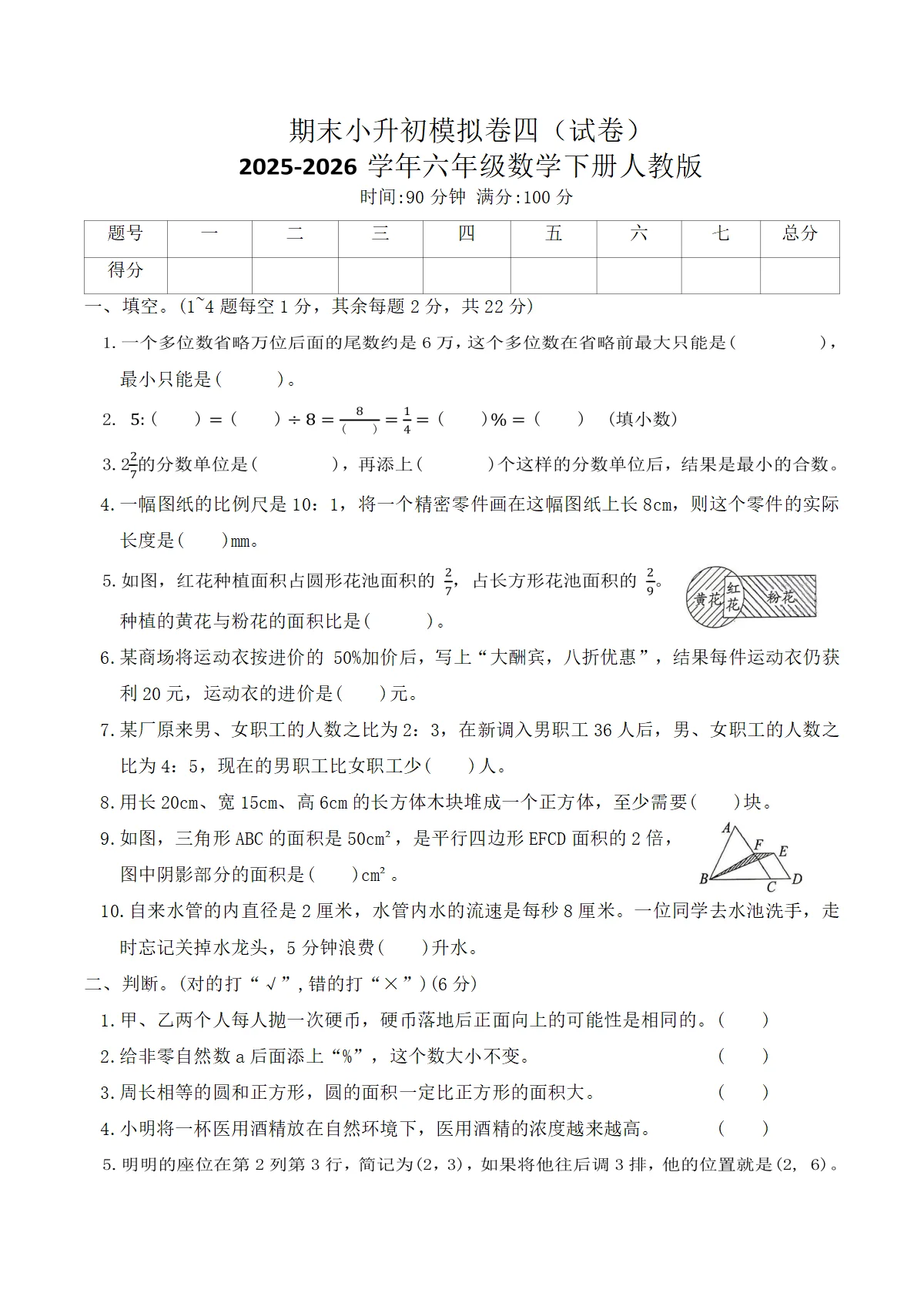 期末小升初模拟卷四（试卷）2025-2026学年六年级数学下册人教版（含答案）