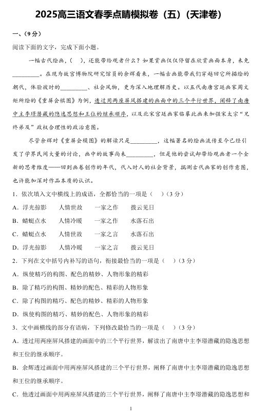 ②名师天团 2025高考语文天津预测卷