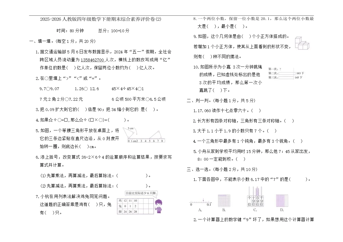 2025-2026人教版四年级数学下册期末综合素养评价卷(2)（含答案）