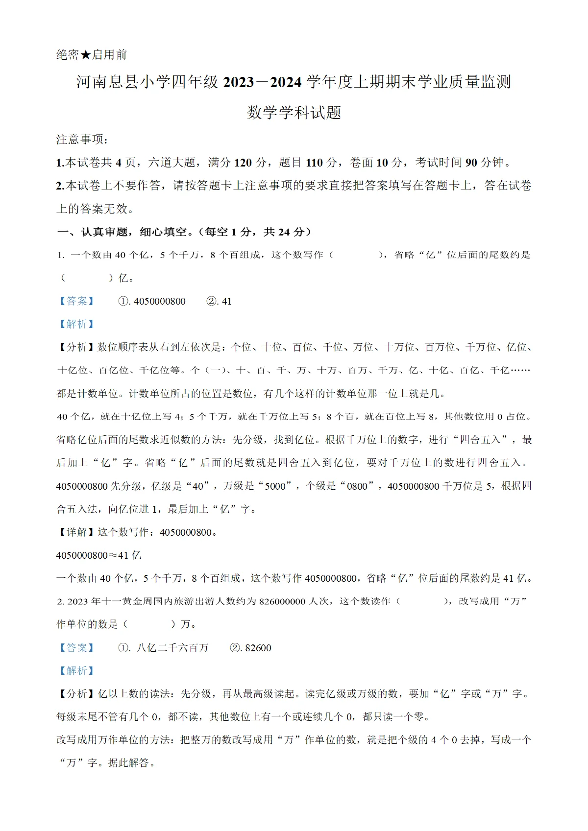 河南省信阳市息县人教版四年级上册期末学业质量监测数学试卷（解析版）
