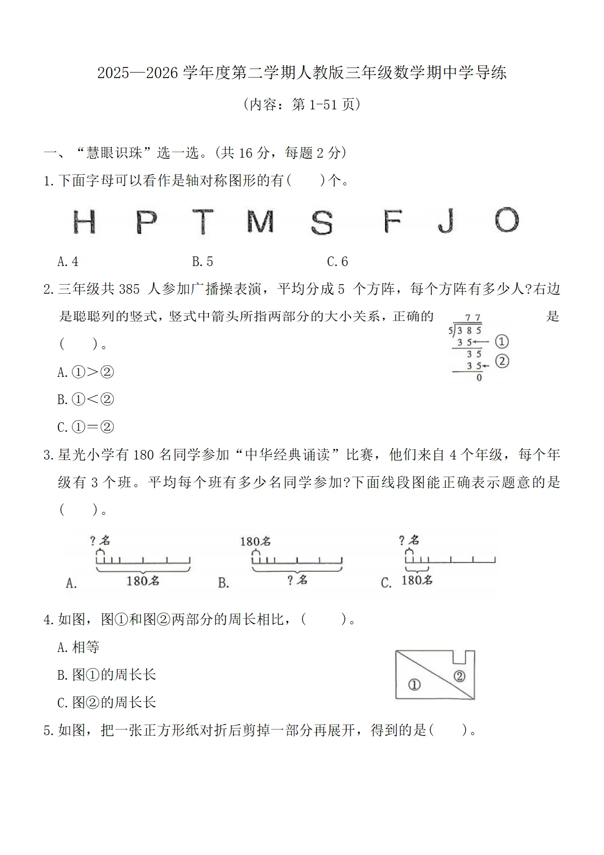 2025&mdash;2026学年度第二学期人教版三年级数学期中学导练