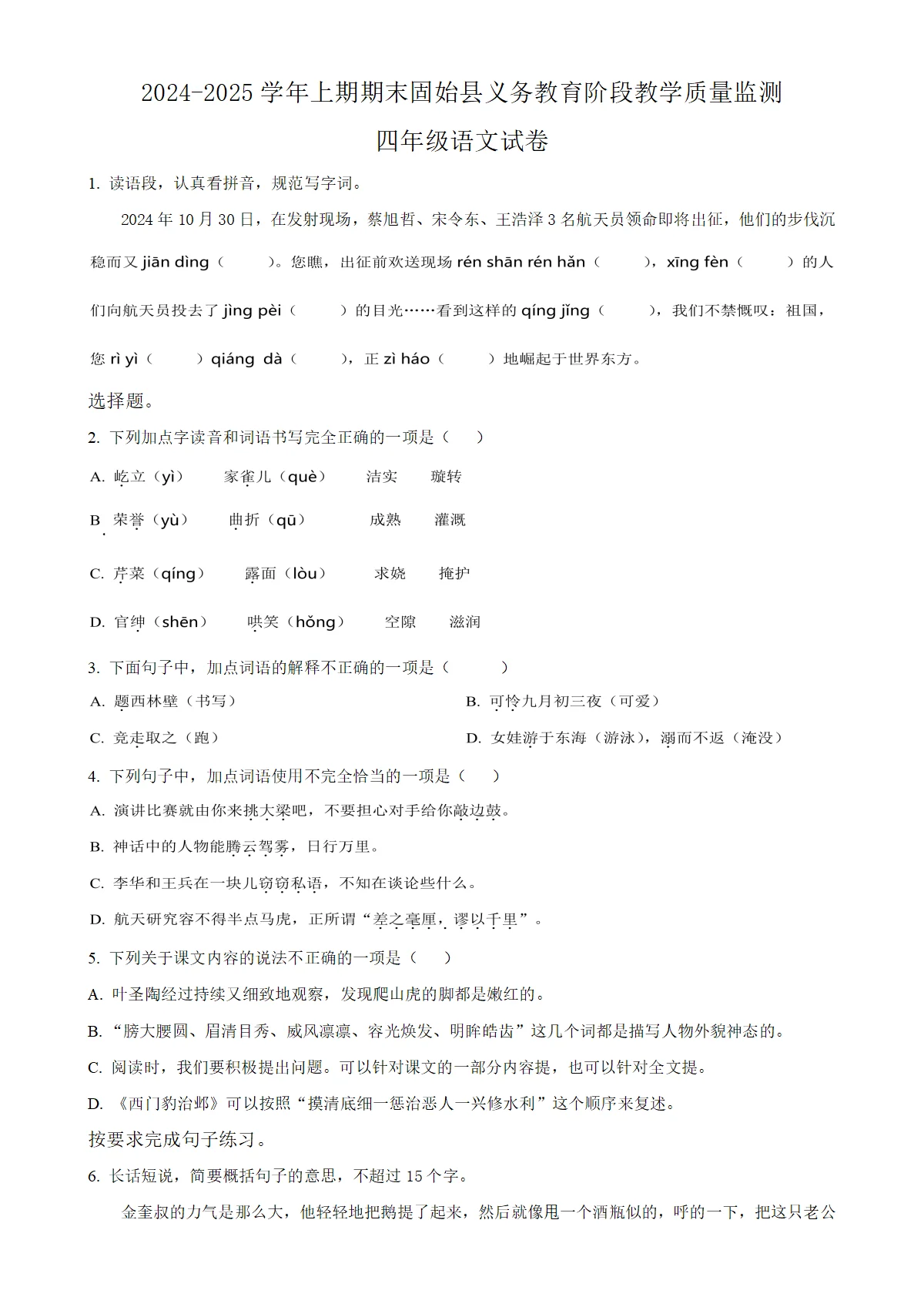 河南省信阳市固始县统编版四年级上册期末考试语文试卷（原卷版）
