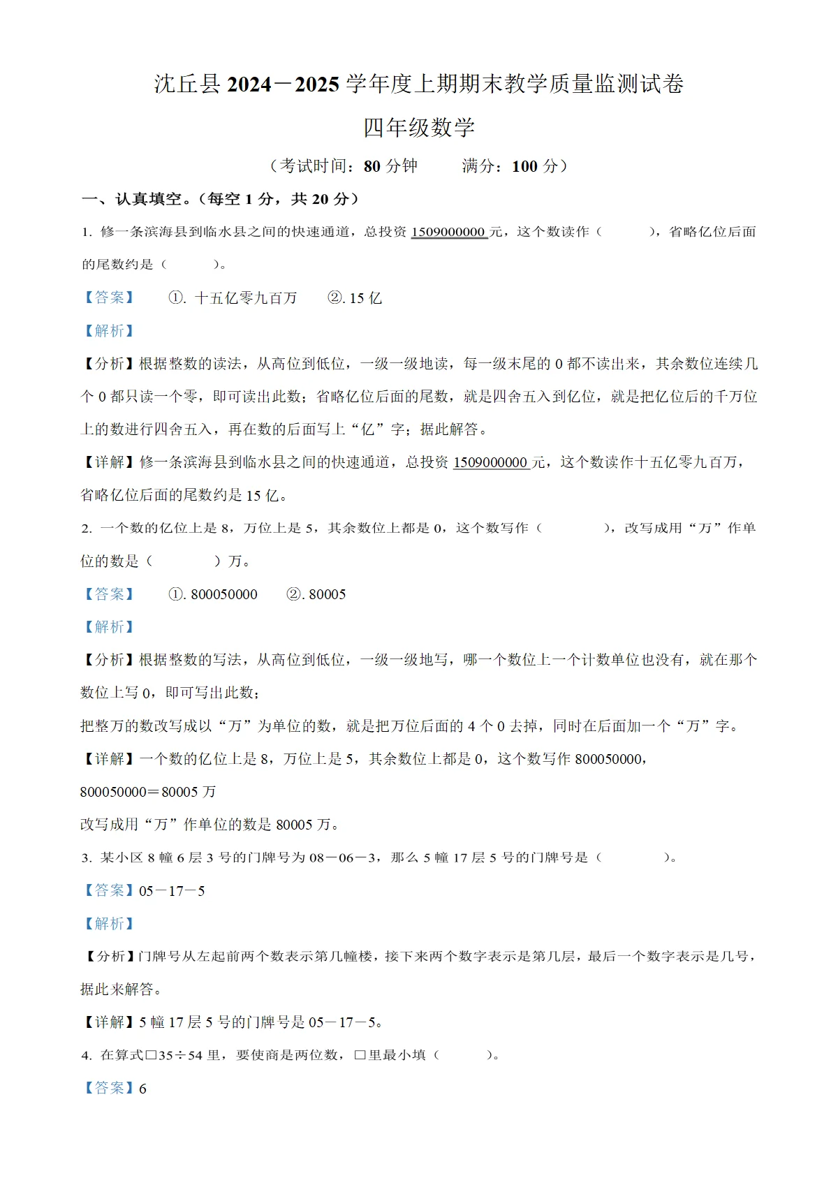河南省周口市沈丘县西师大版四年级上册期末质量监测数学试卷（解析版）