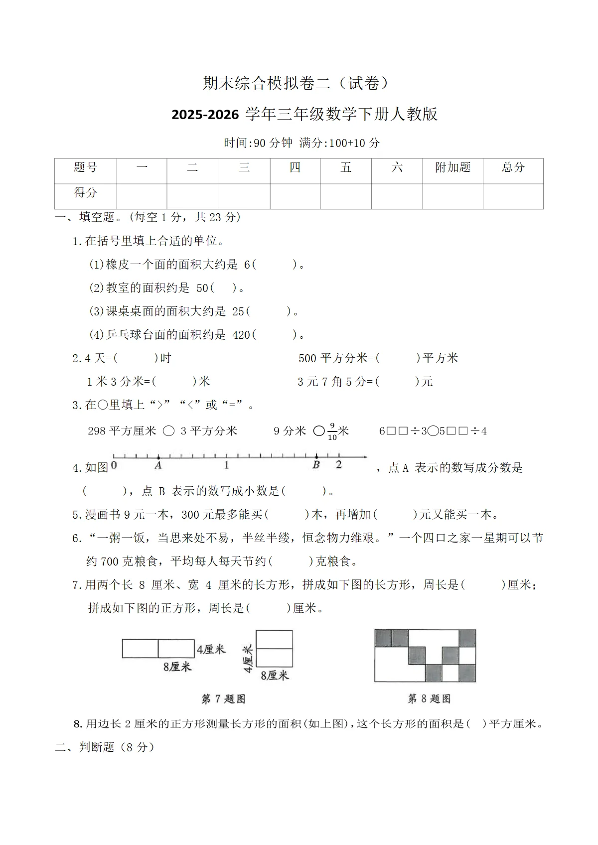 期末综合模拟卷二（试卷）2025-2026学年三年级数学下册人教版（含答案）