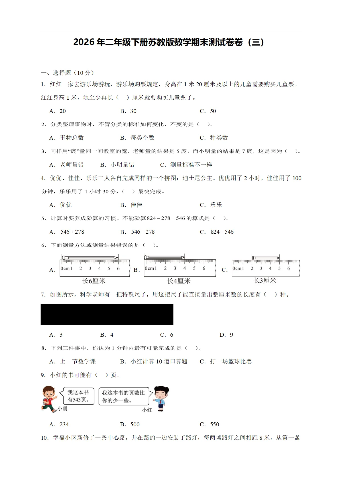 2026年二年级下册北师大版数学期末测试卷卷（三）（含答案解析-新教材）