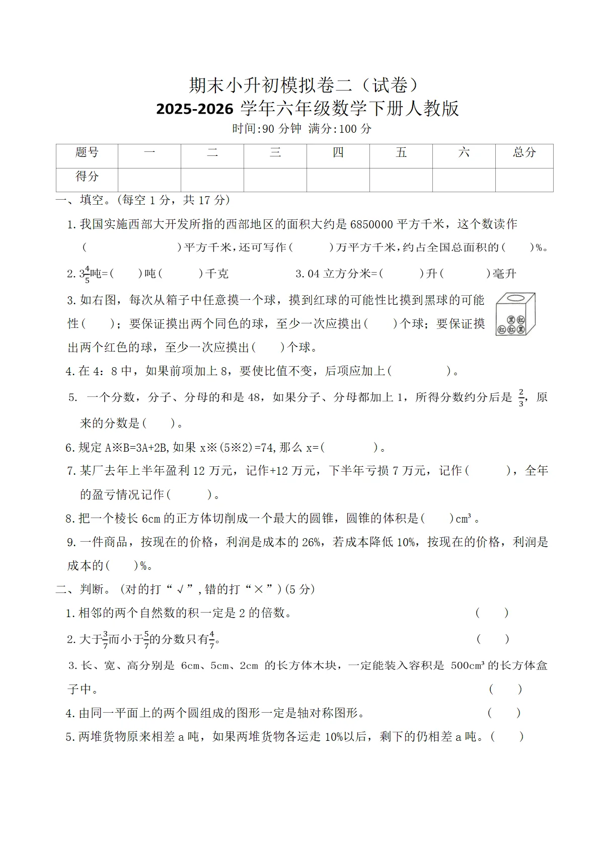 期末小升初模拟卷二（试卷）2025-2026学年六年级数学下册人教版（含答案）