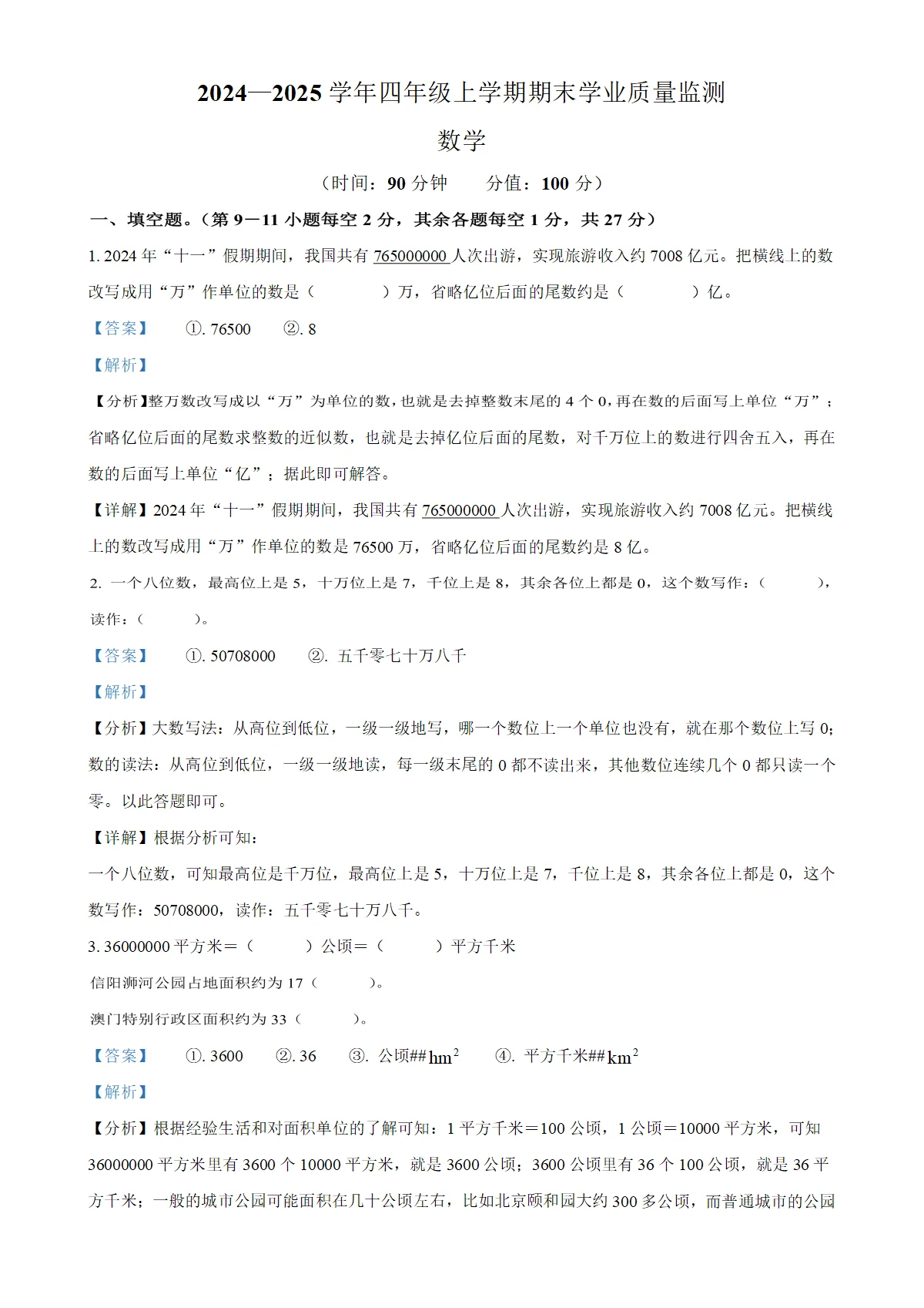 河南省信阳市浉河区人教版四年级上册期末考试数学试卷（解析版）