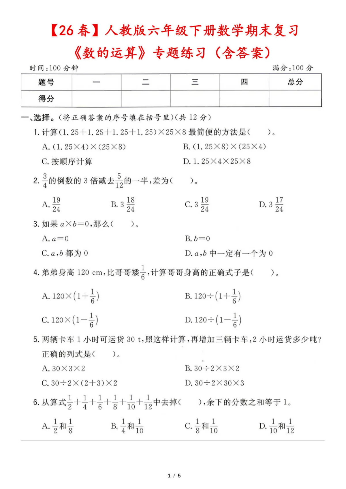 【26春】人教版六年级下册数学期末复习《数的运算》专题练习（含答案）
