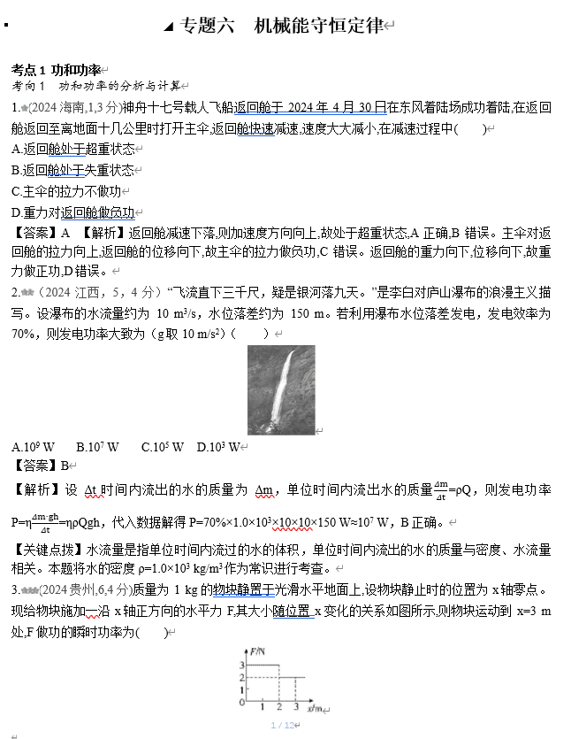 2026《53高考总复习A版》物理 十年高考真题分类（2024年）-专题六 机械能守恒定律