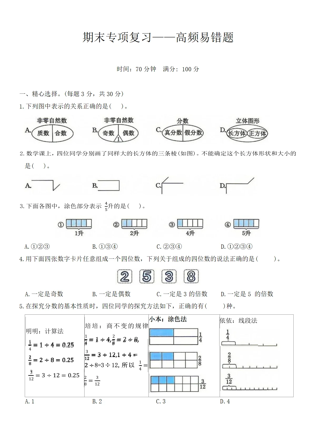 人教版五年级下册数学期末专项复习&mdash;&mdash;高频易错题测试卷(含答案）