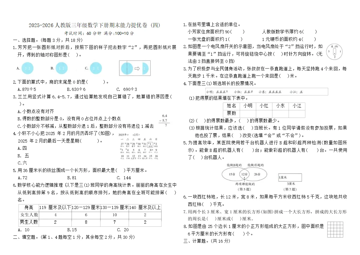 2025-2026人教版三年级数学下册期末能力提优卷 (四)（含答案）