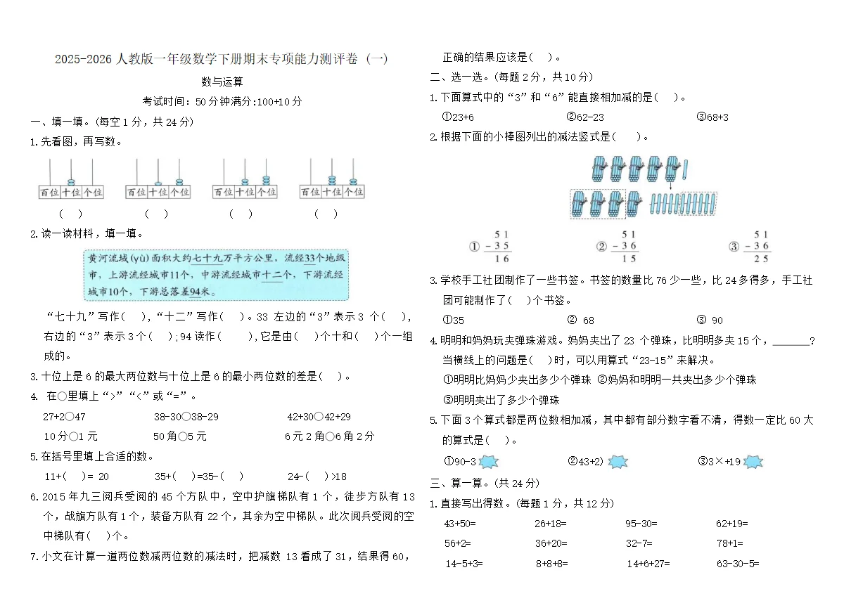 2025-2026人教版一年级数学下册期末专项能力测评卷 (一)（含答案）