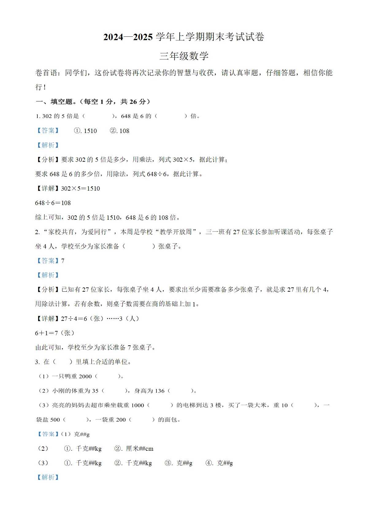 河南省新乡市长垣市苏教版三年级上册期末考试数学试卷（解析版）
