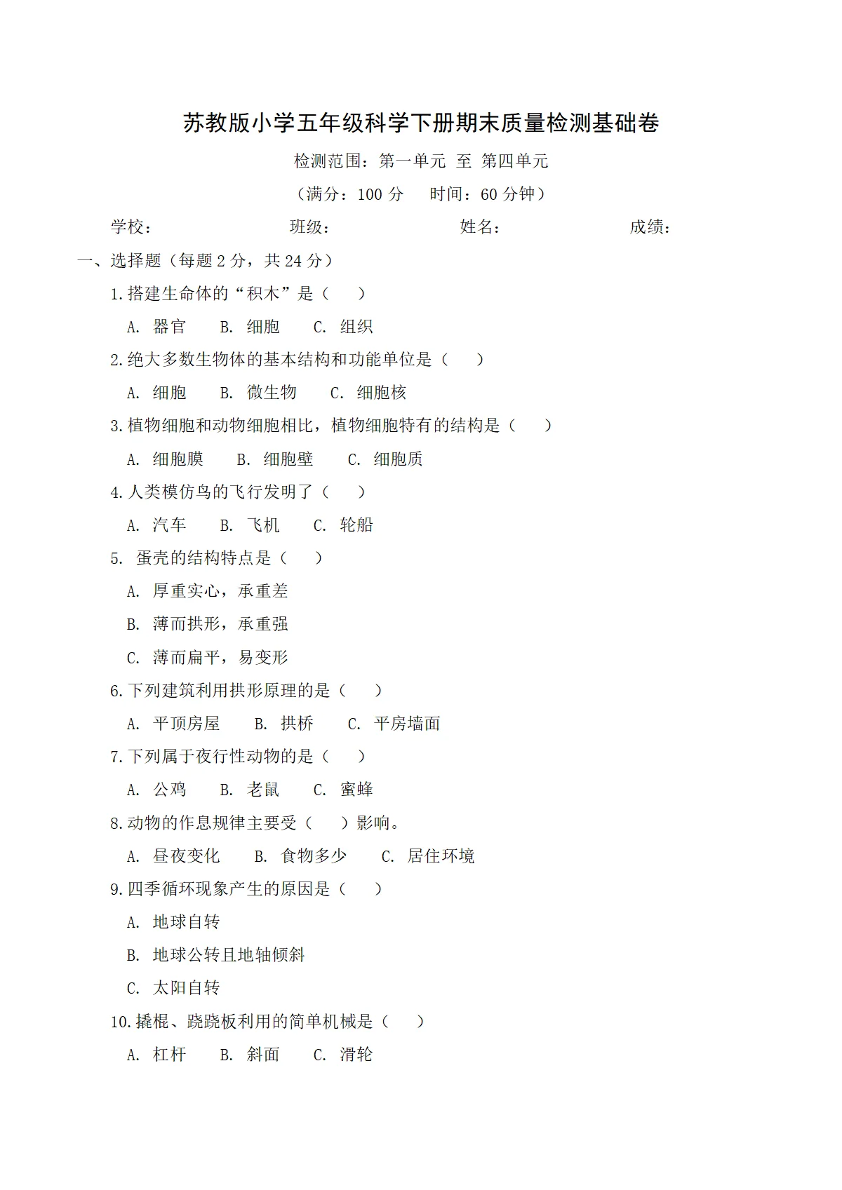 苏教版（2024）小学科学5年级下册期末质量检测基础卷（含解析）