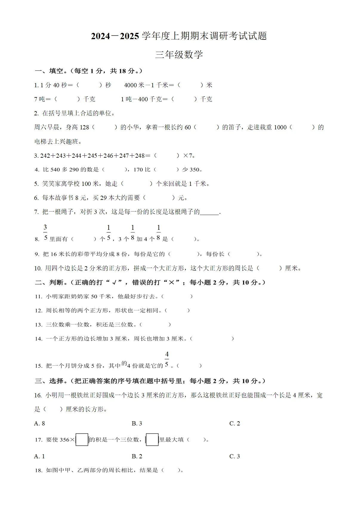河南省信阳市光山县人教版三年级上册期末调研数学试卷（原卷版）