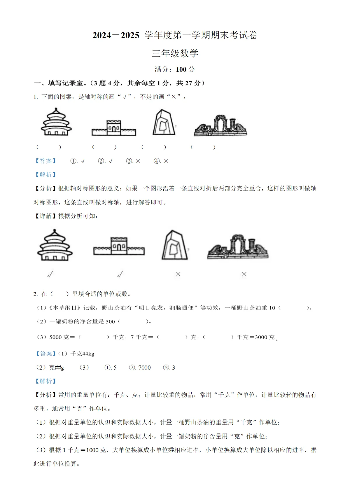 河南省周口市鹿邑县苏教版三年级上册期末考试数学试卷（解析版）