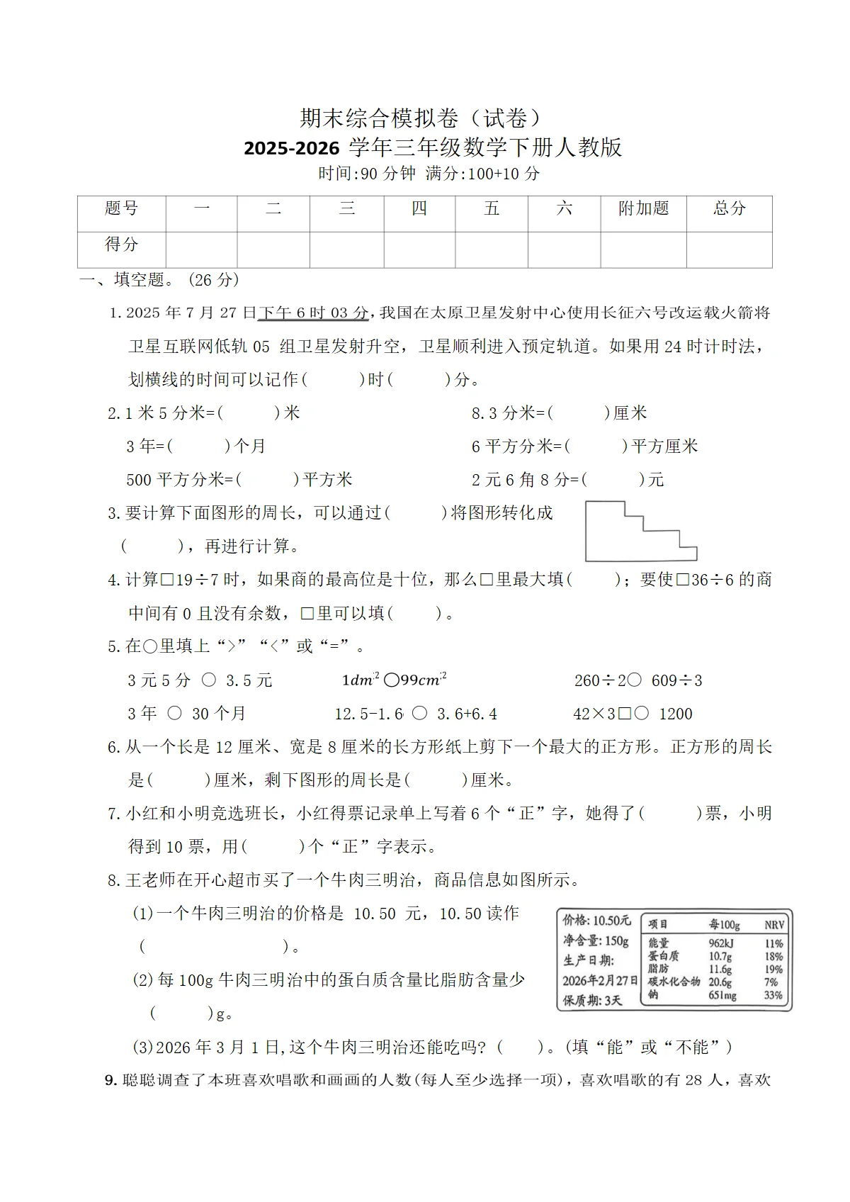 期末综合模拟卷（试卷）2025-2026学年三年级数学下册人教版（含答案）