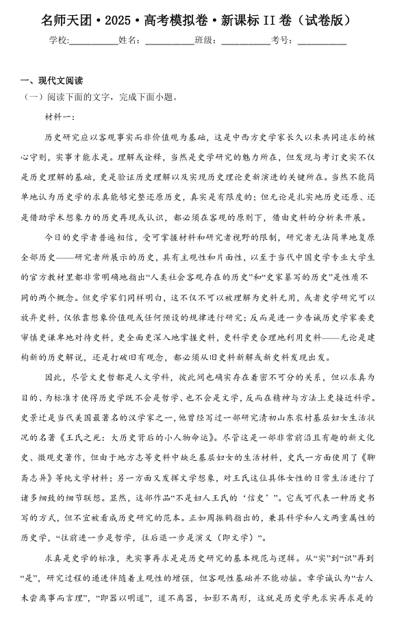 ①名师天团&middot;2025&middot;高考语文预测卷&middot;新课标II卷（试卷版）