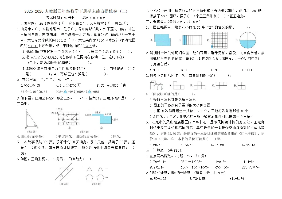 2025-2026人教版四年级数学下册期末能力提优卷 (二)（含答案）