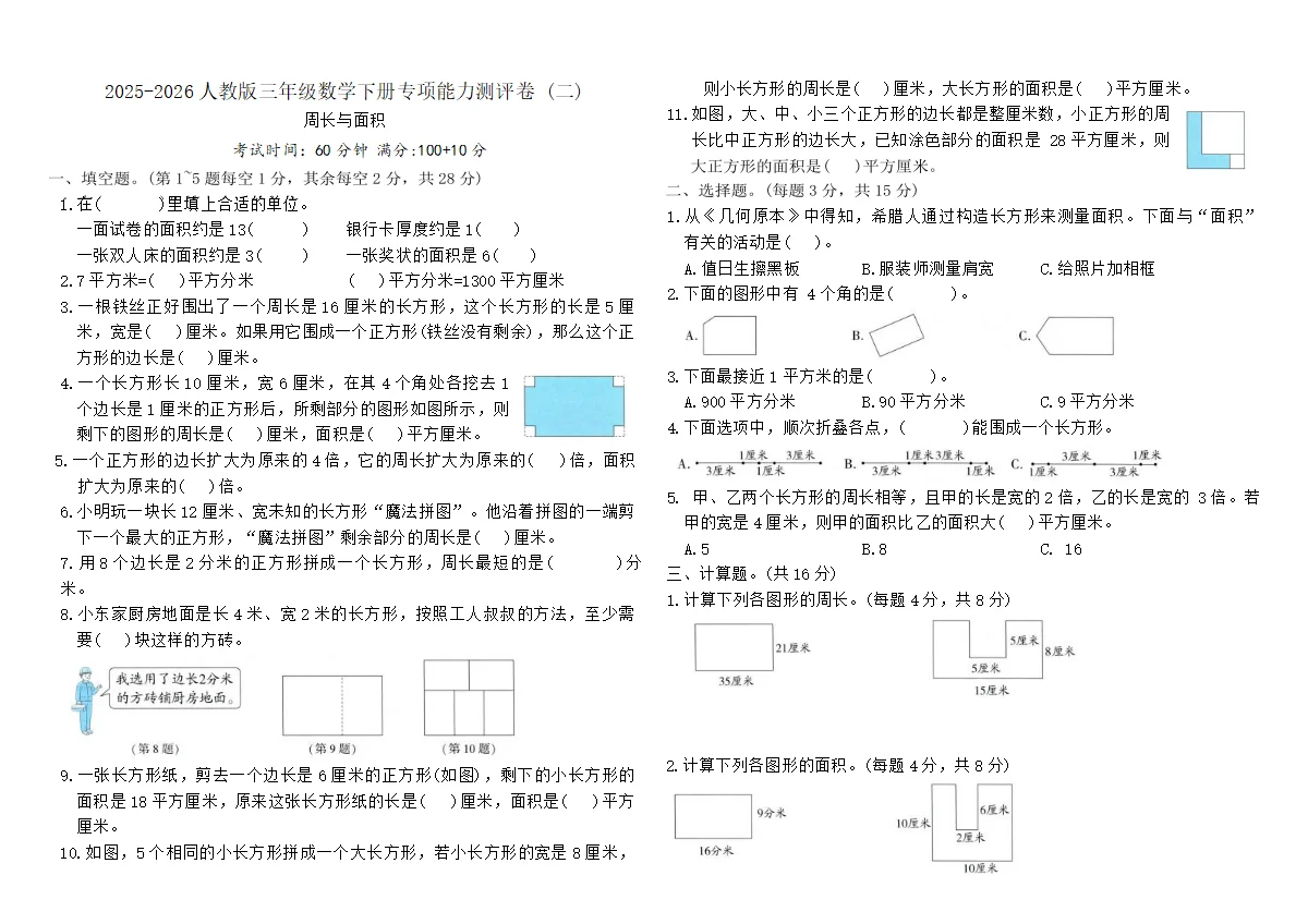 2025-2026人教版三年级数学下册专项能力测评卷 (二)（含答案）