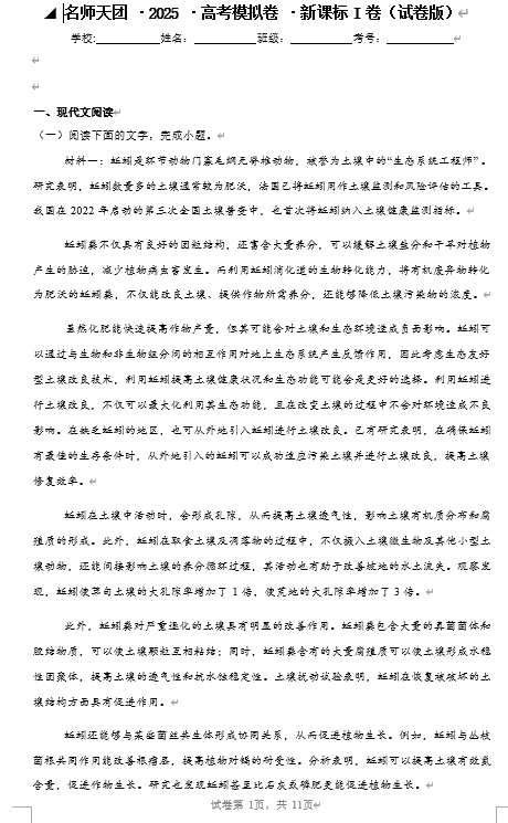 ①名师天团&middot;2025&middot;高考语文预测卷&middot;新课标I卷（试卷版）