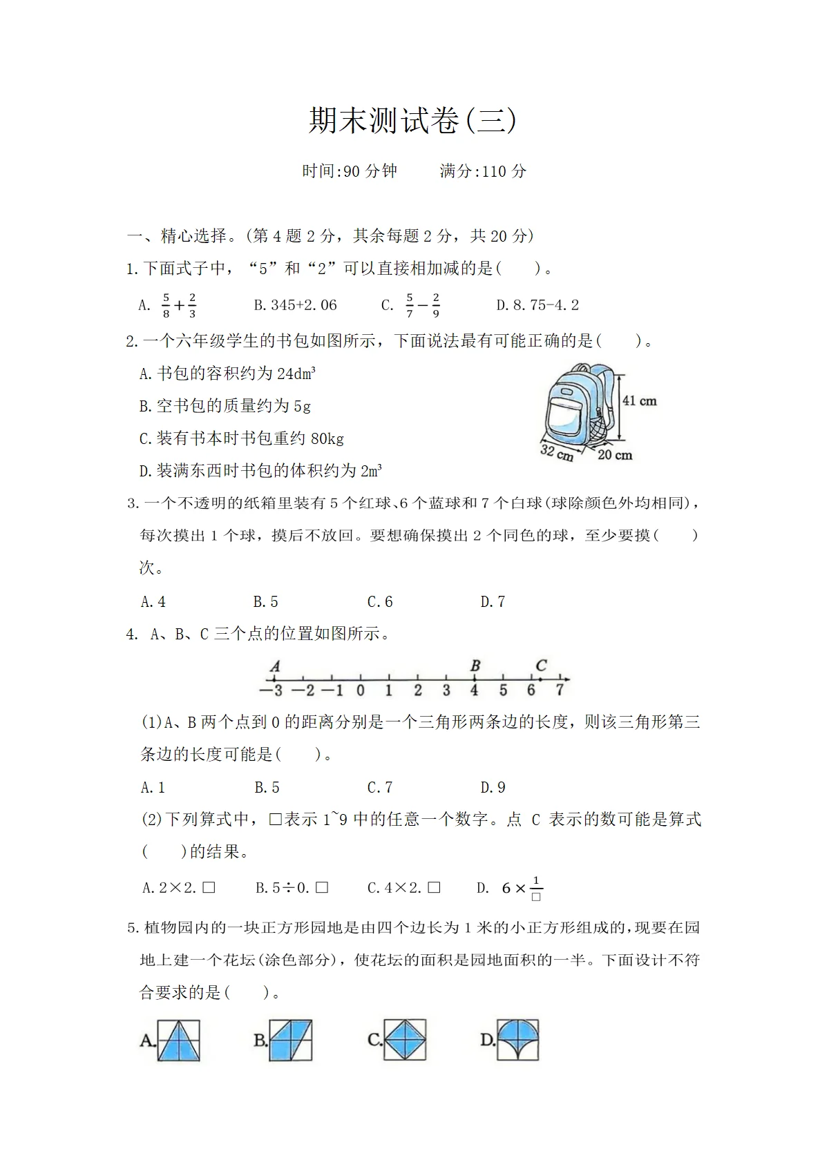 六年级下册数学人教版期末测试卷(三)(含答案）